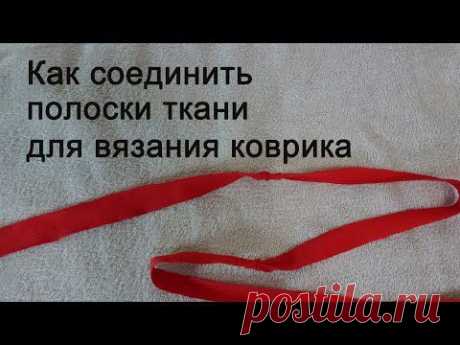 Соединение полосок ткани для вязания коврика