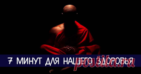 7 минут для нашего здоровья