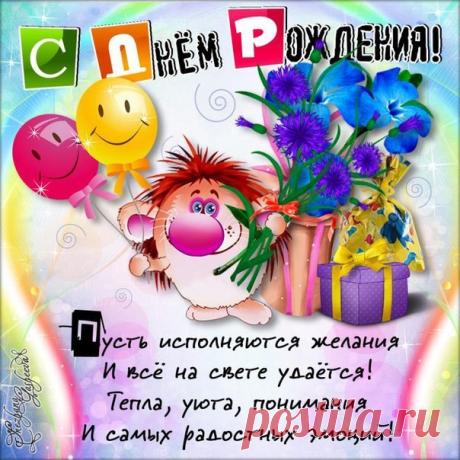От всей души без многословья
Желаю счастья и здоровья!!! 
С днём рождения!!!