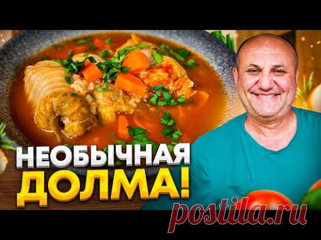 Их НУЖНО ПРОБОВАТЬ! ДОЛМА или ленивые ГОЛУБЦЫ с пекинской КАПУСТОЙ! РЕЦЕПТ от Ильи Лазерсона