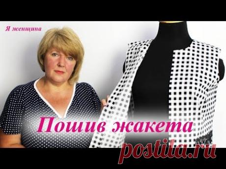 (9504) Летний жакет. Пошаговый мастер класс по пошиву - YouTube