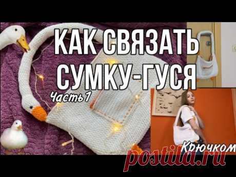 СУМКА-ГУСЬ КРЮЧКОМ как из Pinterest/Как связать сумку крючком? *часть1*