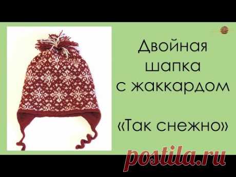 ДВОЙНАЯ ШАПКА СПИЦАМИ С ЖАККАРДОМ. ВЯЗАНИЕ. МК ШАПКА СПИЦАМИ. Уроки вязания. ||НАЧНИ ВЯЗАТЬ!