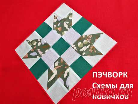 Простая сборка лоскутного блока