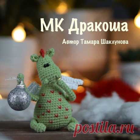 Дракоша крючком. Амигуруми схемы и описания. Автор: TamaraDolls | IRINELY.ART