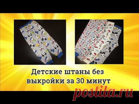 Как сшить детские штаны без выкройки за 30 минут! Супер простой способ.