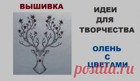 Олень с цветами. Идеи для вышивки.