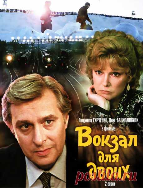 Вокзал для двоих» (мелодрама) — советский кинофильм режиссёра Эльдара Рязанова 1982 года. Участник официальной конкурсной программы Каннского кинофестиваля 1983 года.