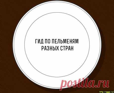 КАКИЕ БЫВАЮТ ПЕЛЬМЕНИ. РЕЦЕПТЫ РАЗНЫХ ПЕЛЬМЕНЕЙ