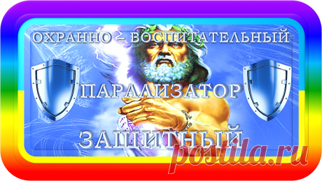 ОХРАННО - ВОСПИТАТЕЛЬНЫЙ ПАРАЛИЗАТОР ЗАЩИТНЫЙ
«ОВПЗ-1000»
ОХРАННО - ВОСПИТАТЕЛЬНАЯ ПАРАЛИЗАЦИЯ ЗЛОУМЫШЛЕННИКОВ!