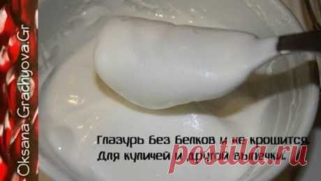 Глазурь без белков и не крошится,для куличей и любой выпечки.