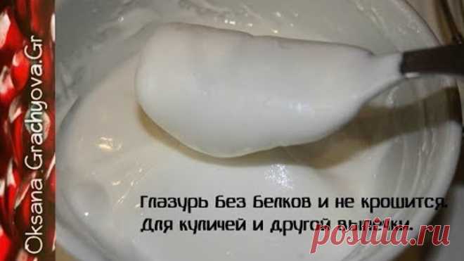 Глазурь без белков и не крошится,для куличей и любой выпечки.