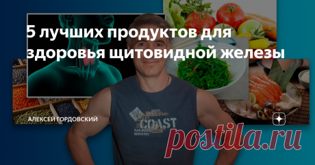 5 лучших продуктов для здоровья щитовидной железы Щитовидная железа – главная в эндокринной системе.
А эндокринная система – это гормоны.
А гормоны – это то, с чем проблем допускать нельзя категорически, иначе все в организме пойдет в разлад.
Абсолютно все.