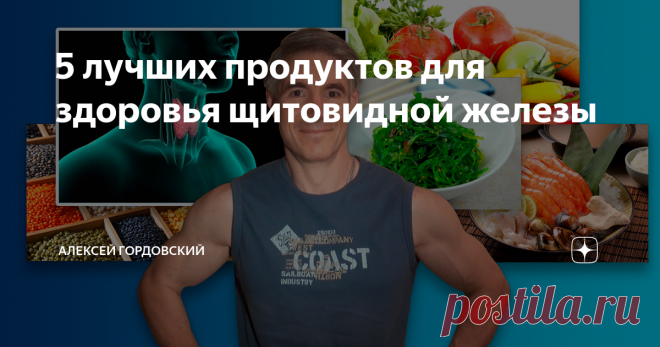 5 лучших продуктов для здоровья щитовидной железы Щитовидная железа – главная в эндокринной системе.
А эндокринная система – это гормоны.
А гормоны – это то, с чем проблем допускать нельзя категорически, иначе все в организме пойдет в разлад.
Абсолютно все.