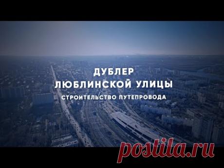 Районы Печатники и Люблино соединит путепровод — Комплекс градостроительной политики и строительства города Москвы