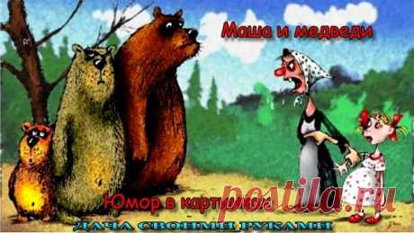 ☻  Наши сказки. Маша и медведи. Веселые картинки для настроения. Юмор в картинках для взрослых. Фото приколы. Анекдоты в картинках. Карикатуры про Про машу с медведями.   #юморвкартинках  #анекдотывкартинках  #фотоприколы  #юмор  #дачныйпартизан   --------------------------------------- ✔ Подписывайтесь на канал. Нажав на колокольчик, который находится рядом с кнопкой подписаться, вы будете получать уведомлении о выходе нового видео на канале.  ----------------------------...