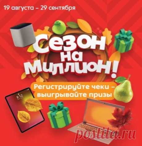 Акция Пятерочка: Сезон на миллион на sezon.5ka.ru
