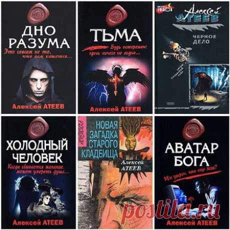 Алексей Атеев - Сборник произведений - 20 книг (FB2) Вашему вниманию представлен сборник произведений писателя Алексея Атеева. Большинство его произведений относятся к жанрам: «ужасы» и «мистика». Список книг: Скорпион нападает первым Аватар бога Бешеный Город теней Девятая жизнь нечисти Демоны ночи Дно разума Загадка старого кладбища Карты Люцифера