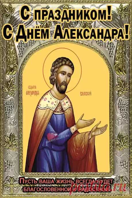Александров день 28 марта.