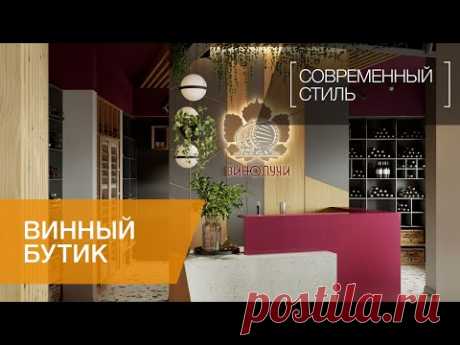 ДИЗАЙН ВИННОГО БУТИКА «ВИНОЛУЧИ» / ВИННЫЙ МАГАЗИН / ДИЗАЙН ИНТЕРЬЕРА