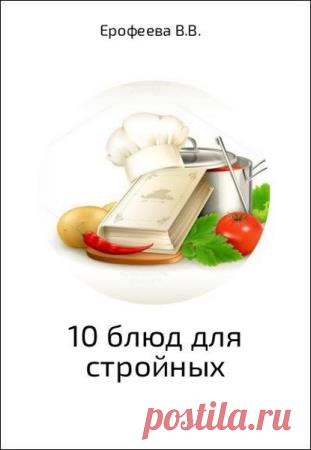 10 блюд для стройных - Валентина Ерофеева