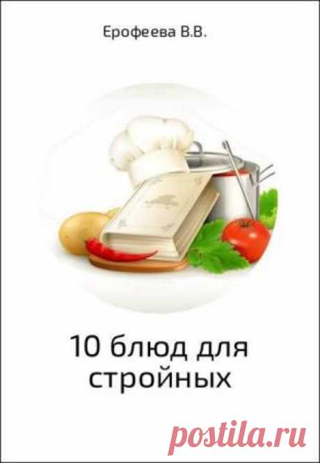 10 блюд для стройных - Валентина Ерофеева