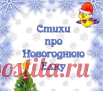 Стихи про новогоднюю елку - мамам на заметку