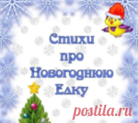 Стихи про новогоднюю елку - мамам на заметку