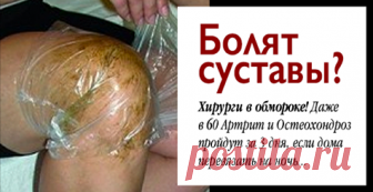 Этот рецепт просто чудо! Всего за один день вы избавитесь от боли в суставах! Хирурги в обмороке! Даже в 60 Артрит и Остеохондроз пройдут за 3 дня, если дома перевязать на ночь...
