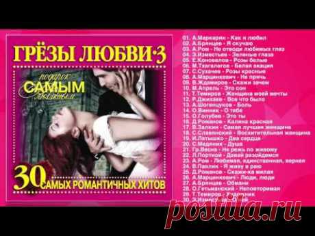 ГРЕЗЫ ЛЮБВИ 3 - 30 САМЫХ РОМАНТИЧНЫХ ХИТОВ ШАНСОНА