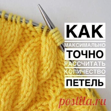 Самый точный расчёт петель! (Уроки и МК по ВЯЗАНИЮ) — Журнал Вдохновение Рукодельницы