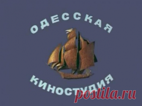 Одесская киностудия выложила все свои фильмы в свободный доступ