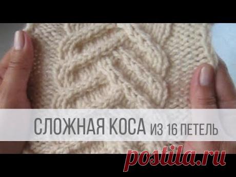 СЛОЖНАЯ коса спицами - схема вязания