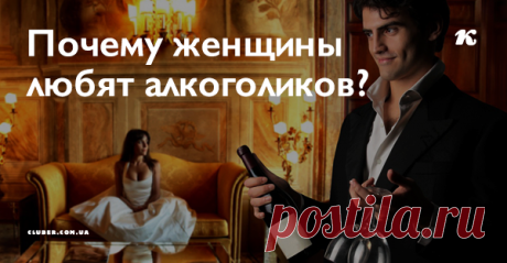 Почему женщины любят алкоголиков? Советы Михаила Литвака о том, что делать, если вы попали в личную историю с алкоголиком или же успели выйти за него замуж?