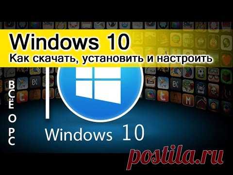 Windows 10. Как настроить, установить драйвера и программы.