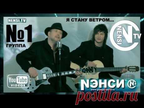 Нэнси - Я стану ветром (Official)