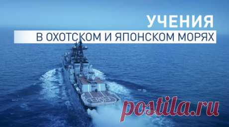 Корабли ТОФ на учении провели артиллерийские и ракетные стрельбы в двух морях. Корабли Тихоокеанского флота в рамках двустороннего учения провели стрельбы из артиллерии и зенитно-ракетных комплексов в Охотском и Японском морях. Моряки отработали организацию маскировки с помощью дымовых завес с целью защиты от безэкипажных катеров условного противника. Отмечается, что разведку провели палубные вертолёты Ка-27ПС. Всего в учении задействованы около 40 кораблей, катеров и судов обеспечения,…