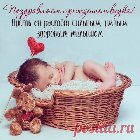 Для бабушки и дедушки
Сегодня поздравления
С событием прекрасным —
Семейным пополнением.