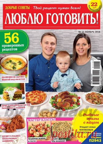 Люблю готовить! - №11 2018