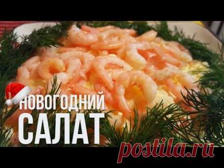 САЛАТ " ВЕНЕРА " НА НОВЫЙ 20182018 ГОД