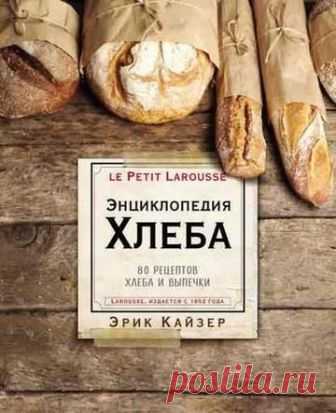 Эрик Кайзер - «Энциклопедия хлеба. 80 рецептов хлеба и выпечки» (2018) [PDF]
https://cloud.mail.ru/public/CBBg/MRmZb81fc

Описание: 
Под обложкой «Энциклопедии хлеба» вы найдете короткий курс хлебопечения от Эрика Кайзера, чье имя известно во всем мире.