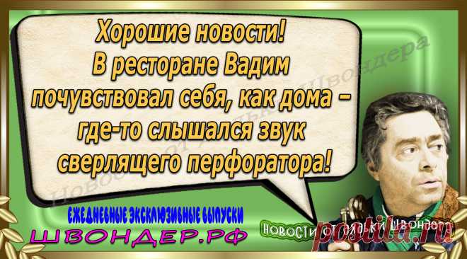 Новости от дядьки Швондера, классный анекдот, смешная фраза, веселая фенечка, каламбур, афоризмы, смех, забавные картинки, сложный юмор, непонятные анекдоты, цитаты из интернета, мэмчик, развлечение, Швондер говорит, Шариков, Собачье сердце, улыбка до ушей, веселый сайт, забава, смешарик, мем, потеха, картинка со смыслом, фарс, наколка, мемасик, шутка, юмор, анекдоты в картинках, юмор в картинках, свежие приколы, Швондер, смешная фишка, улыбка, интересное в сети, смех, швондер.рф, #швондер.рф