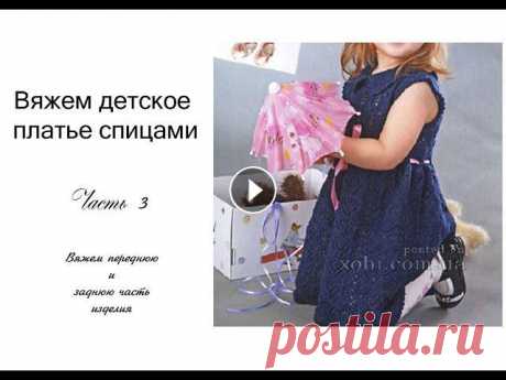 МК Платье спицами на девочку 3 часть Всем привет! Эта третья часть к МК по вязанию платья на девочку! здесь информация как вязать основное полотно, переднюю и заднюю часть изделия!1 часть...