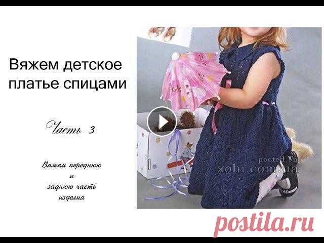 МК Платье спицами на девочку 3 часть Всем привет! Эта третья часть к МК по вязанию платья на девочку! здесь информация как вязать основное полотно, переднюю и заднюю часть изделия!1 часть...