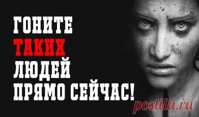 Надо гнать из своей жизни людей обладающих этими 8 признаками