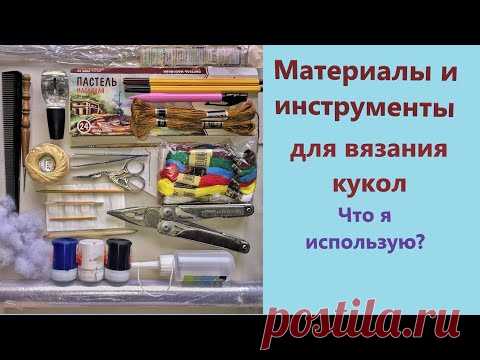 Что я использую для вязания кукол | материалы и инструменты - YouTube