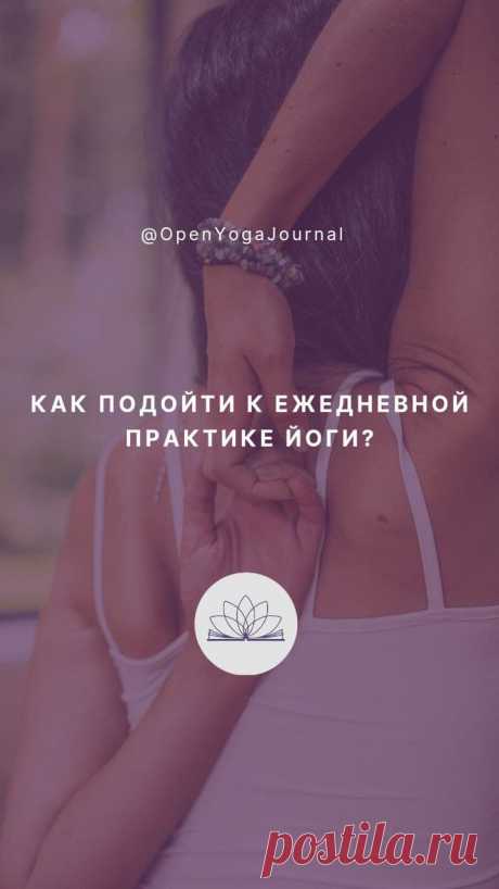 Показателем успеха в йоге является регулярная практика. Но не всегда просто сделать занятия йогой частью своей жизни. Начиная с энтузиазмом заниматься в йога-группе или самостоятельно дома, многие через несколько месяцев прекращают практиковать регулярно. Довольно сложно менять свой образ жизни, новое кажется непривычным и дискомфортным. Для того, чтобы сохранить тягу к занятиям йогой и сделать практику регулярной, можно воспользоваться следующими подсказками.