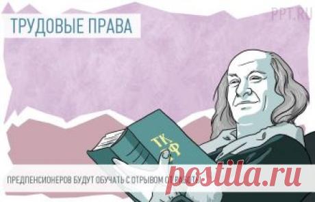 Минтруд дал работодателям лазейку ДЛЯ УВОЛЬНЕНИЯ ПРЕДПЕНСИОНЕРОВ Минтруд России разработал программу переобучения лиц предпенсионного возраста. Пожилые работники будут УЧИТЬСЯ 3 МЕСЯЦА, но рабочее место на этот период за ними сохранять не будут. То есть отправка на учебу станет отличным поводом для увольнения предпенсионера безо всяких штрафов. Кстати, на программу Минтруда планируют истратить 31,6 млрд рублей, сэкономленных на повышении пенсионного возраста.