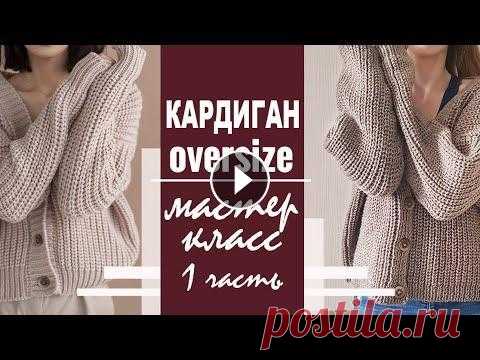 МК | Кардиган оверсайз: итальянский набор, полупатентная резинка, петля в вертикальной планке В этом видео я покажу и расскажу как вязать простой кардиган 2 часть - 3 часть - Таймлайн: 1:40 Итальянский набор петель 8:03 Про нижнюю резинку 8:09 ...