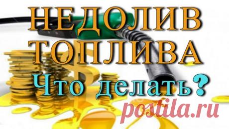 Недолив Топлива — Как не дать себя Обмануть. Почти каждый автомобилист или обладатель мотоцикла сталкивался с недоливом топлива на заправочных станциях.С этой проблемой очень сложно бороться так, как Вы не знаете сколько точно залили в бак топлива 20 или 19-18 литров. По оценкам специалистов, топливо недоливают повсеместно. В среднем, АЗС недодают примерно 300 мл на каждый 10 литров.